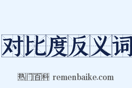 对比度反义词是什么意思的图片